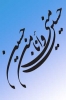 آيا روايت «حسين مني و انا من حسين» در كتب اهل سنت با سند صحيح نقل شده است؟<font color=red size=-1>- بازدید: 8218</font>