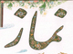 آيا اهل تسنن ، هنگام خواندن سوره در نماز ، بسم الله را مي گويند ؟<font color=red size=-1>- بازدید: 8520</font>