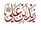 آيا روايت : « ما أقول فيهما إلا خيراً » از قول زيد بن علي ، در حق ابوبكر و عمر صحت دارد ؟<font color=red size=-1>- بازدید: 5123</font>