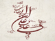 چرا حضرت علي (ع) نام سه فرزند خود را عمر ، ابوبكر و عثمان گذاشت؟<font color=red size=-1>- بازدید: 348634</font>
