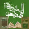 حضرت مهدي عج در كتب اهل سنت