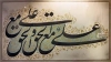 احادیث «علي مع الحق والحق مع علي»