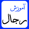 رجال پايه 9 :  فرق اسلامي، غلات و ....