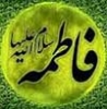 ابن تيميه و انکار فضيلت حضرت زهرا سلام الله عليها