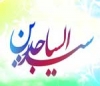 معجزات امام سجاد عليه السلام در منابع  شيعه  و اهل سنت