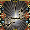 آيا حديث ثقلين بر وجود حضرت مهدي (ع) دلالت مي كند؟