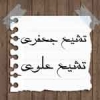 آيا تشيع جعفري با تشيع علوي متفاوت است؟