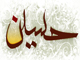 آيا در باره امام حسين علیه السلام آياتي از قرآن نازل گرديده است؟