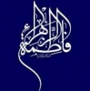 ده فضیلت فاطمی سلام الله علیها (قبل خلقت، عالم خلقت، قیامت)