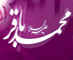 امام باقر سلام الله عليه در بينش اهل سنت
