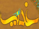 چه نامها و صفاتي در روايات براي روز غدير ذكر شده است؟