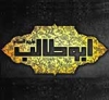 ایمان حضرت ابوطالب