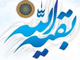 چه كار كنيم تا امام زمان ( عج ) از ما راضي باشد ؟