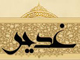 اگر در غدير خم چندين هزار نفر حضور داشتند ، چرا بعد رسول خدا (ص) با ابوبكر بيعت كردند ؟
