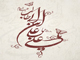 آيا آيات ابلاغ و اكمال در غدير خم و امامت حضرت علي (ع) نازل شده است؟