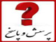پرسش و پاسخ ويژه برنامه غديري (حديث غدير و امامت و خلافت حضرت علي (ع) )