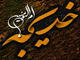 نگاهي به برخي از خصائص ام المؤمنين، حضرت خديجه کبري سلام الله عليها