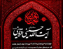 برنامه سخنرانی آیت الله حسینی قزوینی در ایام اربعین حسینی