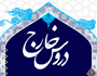 آغاز دروس خارج آیت الله حسینی قزوینی از بیست و چهارم شهریور ماه