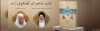 چاپ ترجمه کتاب ماجرای گفتگوی آرام میان عالم شیعی و وهابی