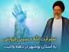 حضرت آیت الله حسینی قزوینی شنبه وارد بوشهر می شوند