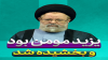 یزید مومن بود و بخشیده شد؟