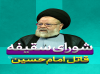 شورای سقیفه قاتل امام حسین علیه السلام