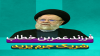 فرزند عمر بن خطاب شریک جرم یزید