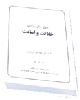 چهل سوال پيرامون خلافت و امامت