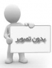 ترس علمای اهل سنت از نقل فضائل حضرت امیرالمومنین علیه السلام